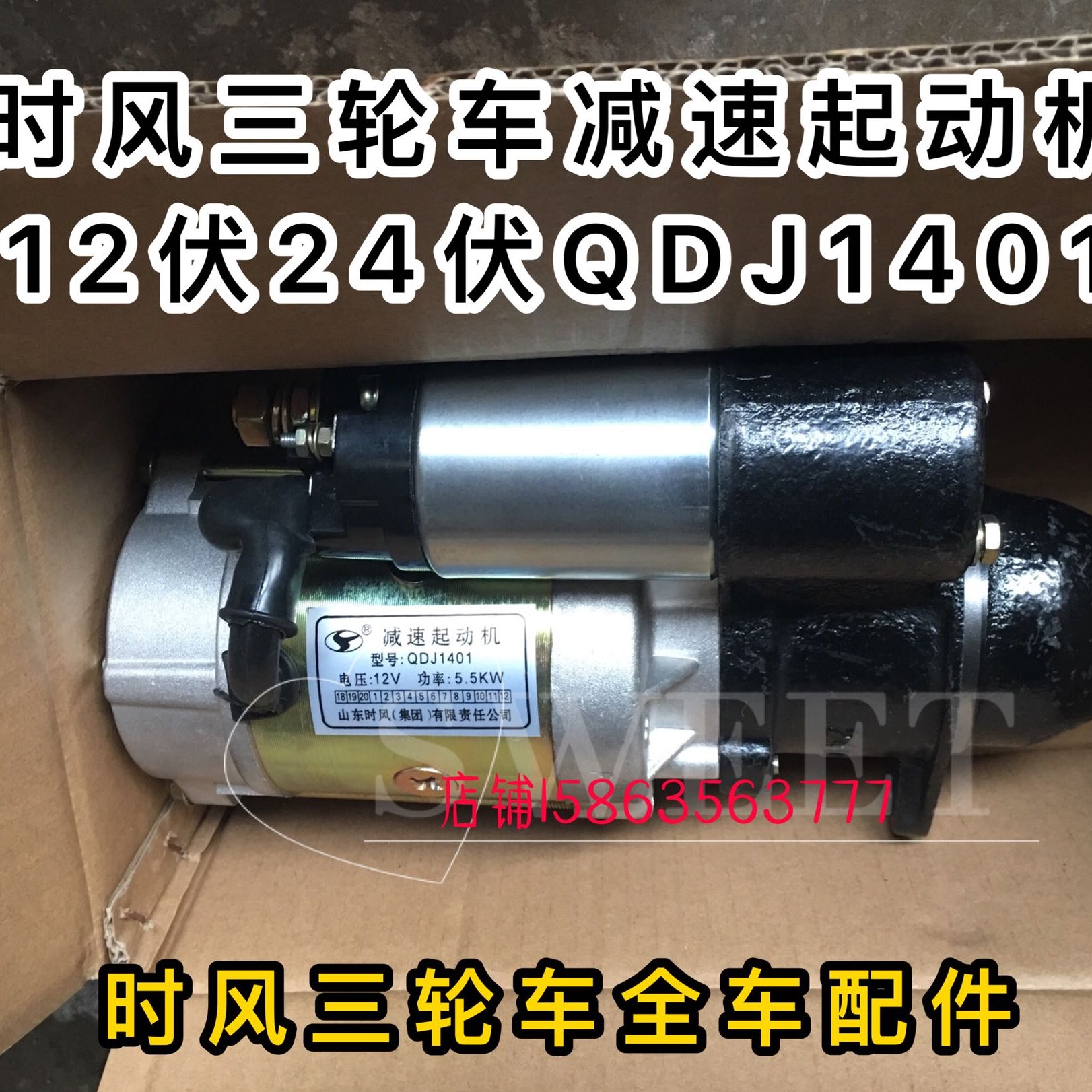 时风农用三轮车 电启动机 启动马达 12伏QDJ1401减速起动机24V