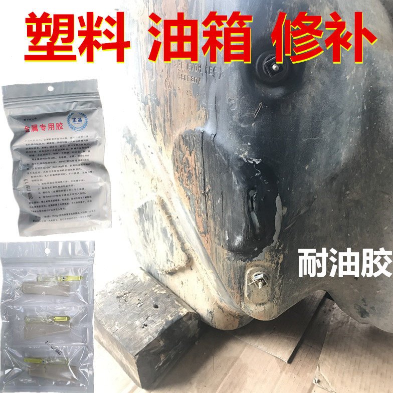 汽车塑料油箱漏油修补胶水油罐底部补漏胶小孔裂痕堵漏刮伤修复胶