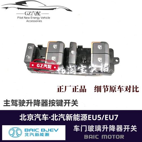 适用北汽新能源EU5EU7绅宝D50前后车窗玻璃升降器开关摇升机开关