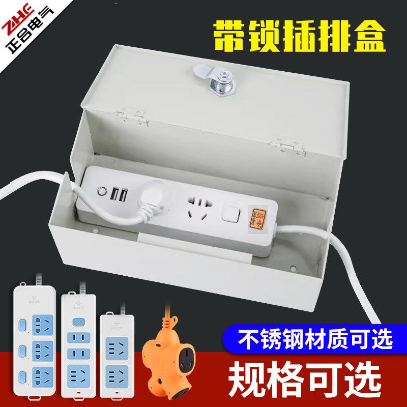 不锈钢插排安全盒带锁插线板插座锁盒电动车充R电器收纳盒防盗盒