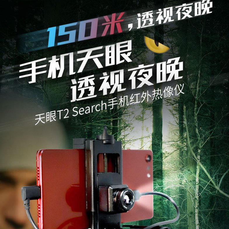 艾睿天眼T2 热成像仪户外高清望远镜热视仪红外手机热像夜视仪热