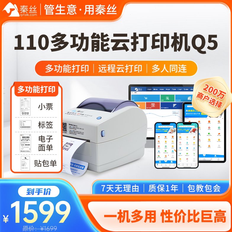 秦丝110多功能云打印机进销存热敏不干胶标签票据收款全自动网口Q