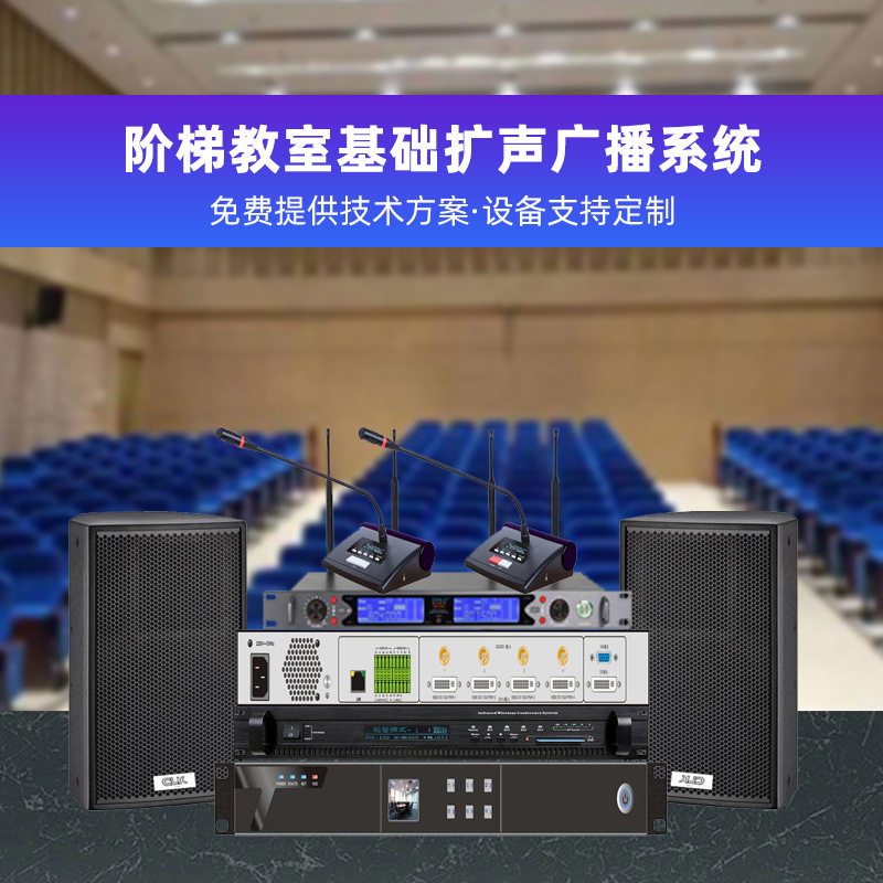 阶梯教室广播系统扩声套装报告厅音响会议室教室音箱喇叭设备