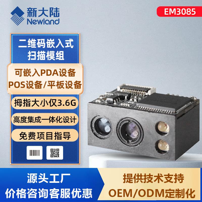 二维码EM3085嵌入式条码扫描模组模块二维码模组扫描引擎解码模块