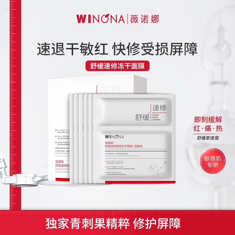 薇诺娜舒缓速修胶原冻干面膜