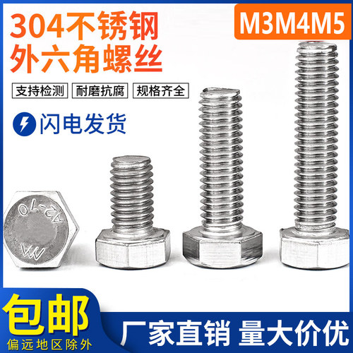 M3M4M5 304不锈钢外六角螺丝 螺栓外六角螺丝M6*8/16/20/25/30/35