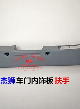 上汽红岩杰狮C100C500驾驶室原厂车门内饰板扶手正品内拉手外盖板