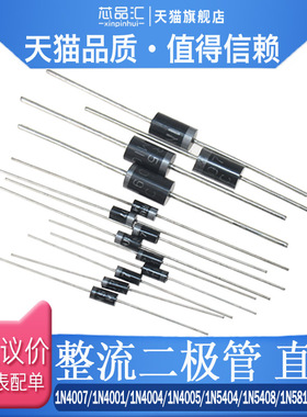 1N4007 1N4001 10A10 1N5408 1N5819 5822整流二极管级IN4007直插