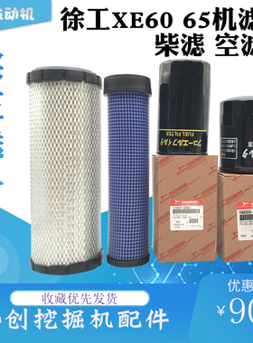 挖掘机徐工XE55 60 65C D机油柴油格空气滤芯滤清器洋马保养配件