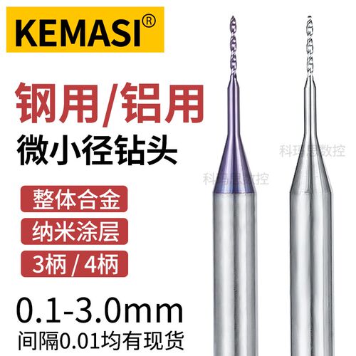 微小径钨钢定柄钻头铝用整体硬质合金微钻钢用涂层麻花钻0.1-3.0