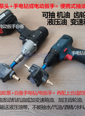 电钻接摆线齿轮泵换机油电动起子抽加注齿轮油液压油变速箱油泵