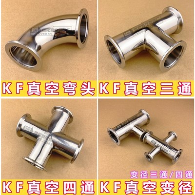 304 KF真空弯头KF真空三通KF真空四通等径三通四通 KF16 25 40 50
