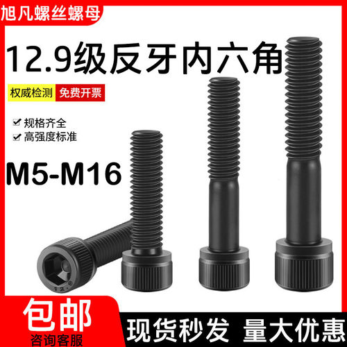 12.9级反牙内六角螺丝左牙螺栓反丝圆柱头螺钉 M4M5M6M8M10M12M16