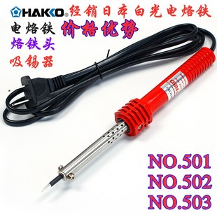 502G 日本白光HAKKO电烙铁501 501G 503 503G外热30W40W60W 502