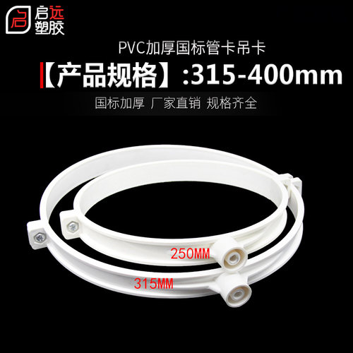 250/315/400PVC管卡 吊卡 管码 管扣 管夹 抱箍 排水管配件 壁卡
