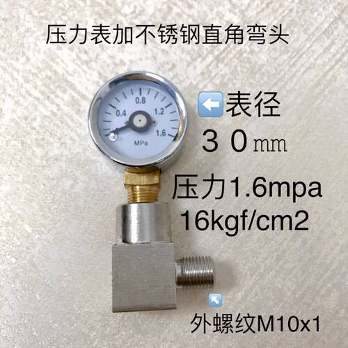 0~1.6mpa 压力表加不锈钢弯头 直角90度 表盘直径30mm 螺纹M10x1