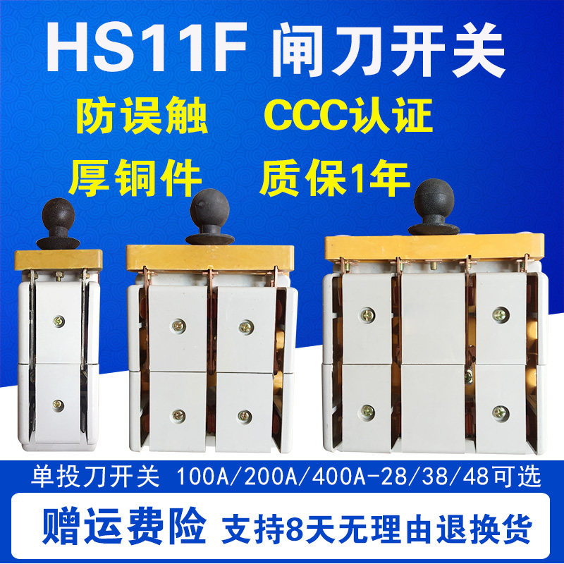 HS11F-100A 200A 400A 28/38/48 开启式刀开关三相双投防误型闸刀
