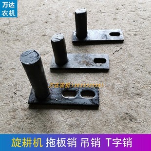 旋耕机拖板销T字销旋耕机吊销t型销旋耕机挡板固定销旋耕机配件