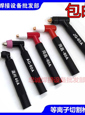 P80等离子割枪头 温州40A/同昌60A/同昌80A切割枪头 割炬