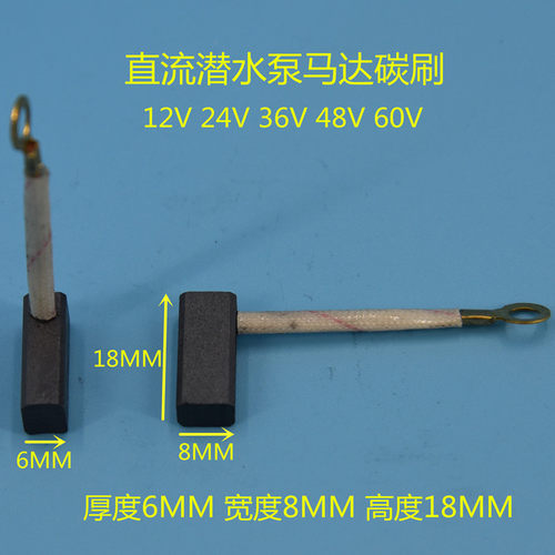 彗之海含铜6*8*18碳刷直流潜水泵12V24V36V48V电机马达耐磨配件