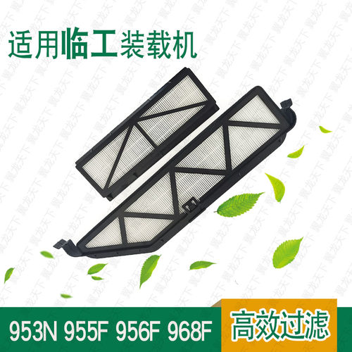临工953N 955F装载机空调滤芯 956 968F 铲车 空调滤芯 滤网 滤纸