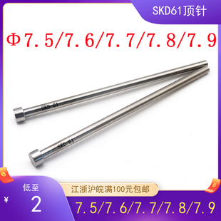包邮 模具顶针7.5 d7.5 7.9耐热SKD61顶针江浙沪满100 7.8 7.6 7.7