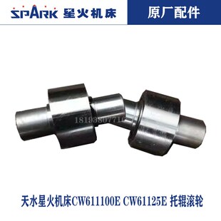 天水星火机床CWA6185CW61100CW61125E中心架托辊滚轮总成轴承配件