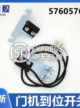 57605760雷殷适用于电梯ASSEMTECH IDD门机到位 C2门到位开关