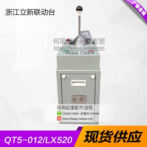 QT5-012/LX520联动用凸轮控制器动台联动控制台 系列起重机联动台