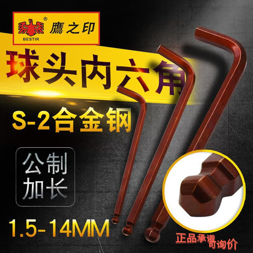 鹰之印 公制加长球头内六角扳手单个S2内六方内六棱12345878910mm