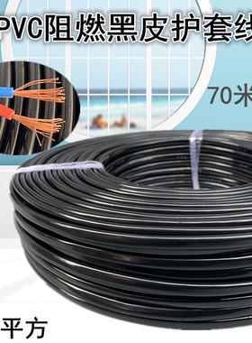 包邮纯紫铜2*0.5平方双芯护套软线 黑皮线 多股电线12X42丝无氧铜