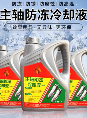 雕刻机主轴电机冷却液防锈液防堵激光冷水机防冻液循环液配件