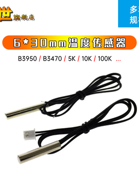 圆柱形6*30 NTC热敏电阻 防水温度传感器5K B3470 10K 100K B3950