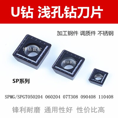 U钻浅孔钻刀片SPGT/SPMG050204\060204\07T308 \090408\110408-PM