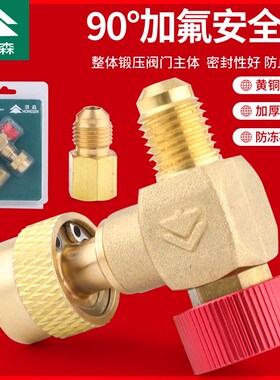 鸿森全铜直角空调加液安全阀加氟阀R22/32/410冷媒90度加注转接头