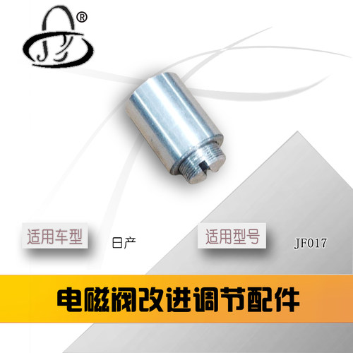 日产CVT电磁阀维修配件 JF017型号    改进配件