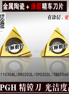 涂层金属陶瓷精镗数控刀片PV720 TPGH110304L/090204LTBGT060104L