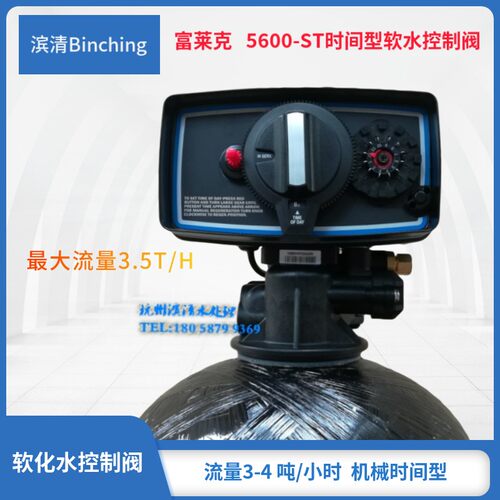 特价 软水化控制阀 富莱克5600-ST多路阀 时间型 配中央软水机用
