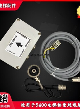 适用迅达5400电梯称重超载盒593717 55507453 56014398 传感器新