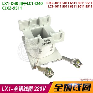 线圈LX1-D40 LC1-D40 CJX2 LC1-4011 9511 220V 全铜