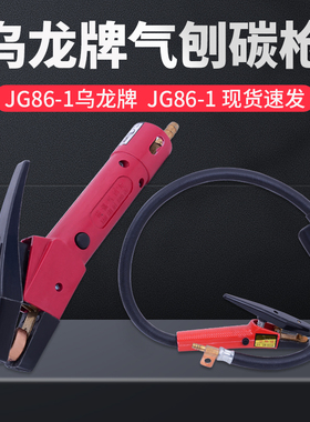 正品乌龙牌气刨碳枪JG86-1气刨碳炬JG-3碳弧气刨枪600A800A100A