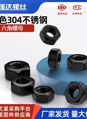 黑色304/316不锈钢六角螺母螺丝帽大全M2M3M4M5M6M8M10-M20