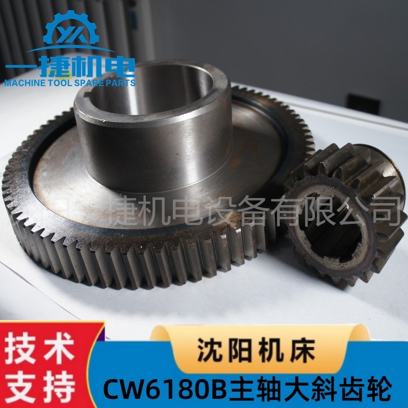 沈阳机床CW6163BCW6180B主轴大斜齿轮2021 Z80 小斜齿2063 Z20