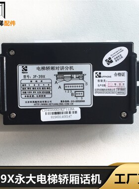 永大电梯轿厢对讲分机JF-39X永大电梯轿厢话机JF-39X永大轿厢对讲