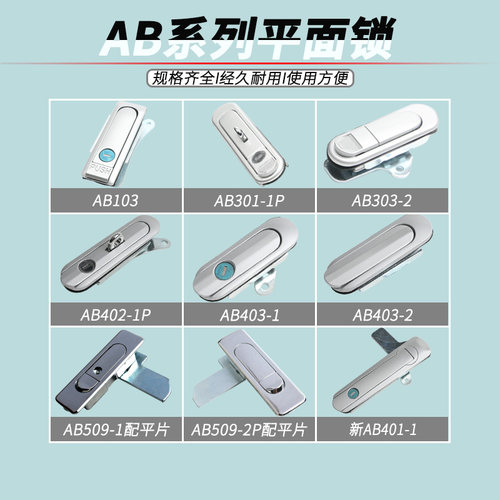 AB103/AB301/AB401/AB509配电箱柜门平面锁