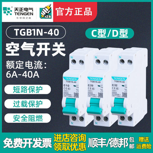 TENGEN天正TGB1N-40双进双出空气开关DPN双线断路器DZ267家用1P+N