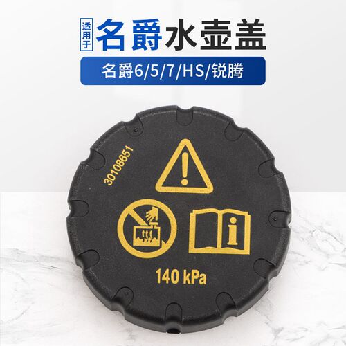 适用于名爵6MG5MG7防冻液水壶盖水箱盖子名爵3ZS锐腾HS冷却液壶盖