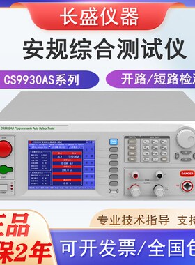长盛程控安规综合测试仪CS9930AS交直流耐压绝缘接地耐压三合一