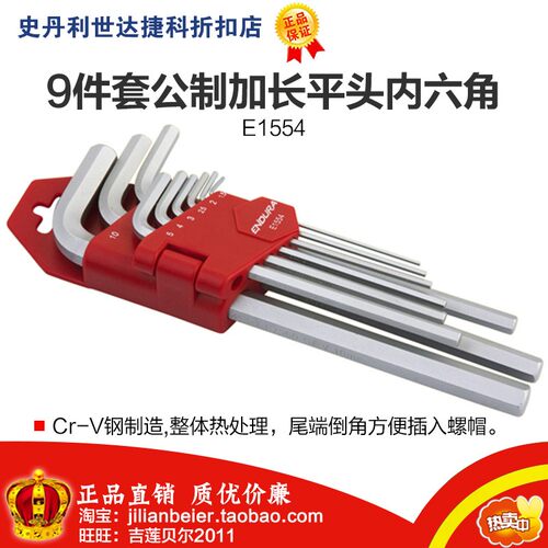 促销价!力易得-专业级 9件公制加长内六角 E1554