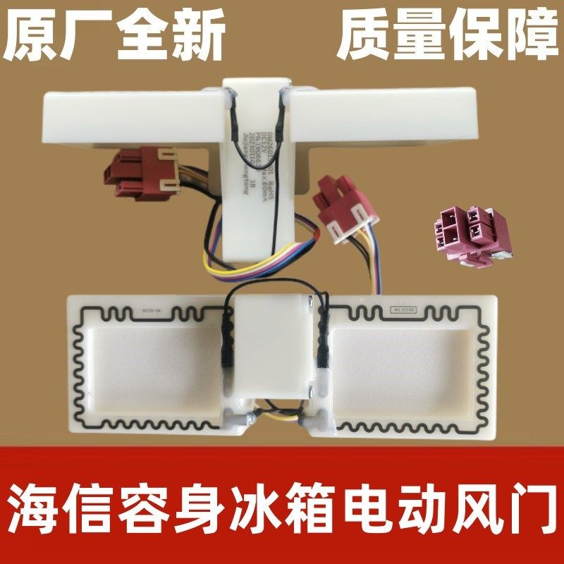 适用海信容声冰箱BCD-236/249/251/252/267/270/271电动风门组件